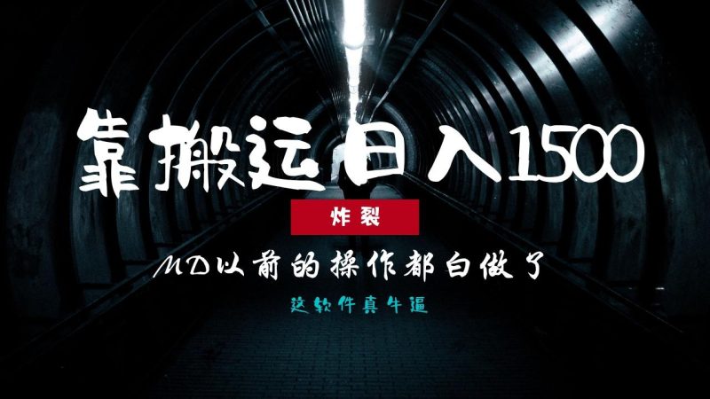 炸裂！0基础搬运也能批量日赚1500+，以前的操作都白做了！-创业资源网 | 精品设计与工具分享平台