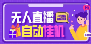 最新AI全自动无人直播挂机，24小时无人直播间，AI全自动智能语音弹幕互动-创业资源网 | 精品设计与工具分享平台