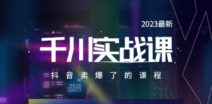 2023最新千川实操课，抖音卖爆了的课程（20节视频课）-创业资源网 | 精品设计与工具分享平台