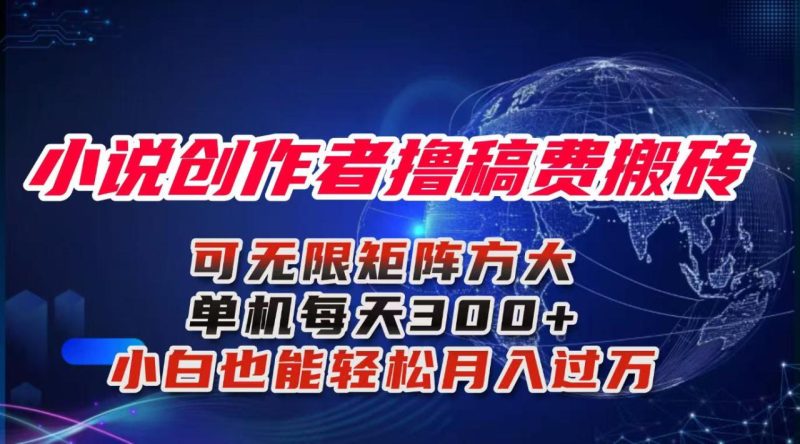 小说创作者撸稿费搬砖玩法,单机每天300+小白也能轻松月入过万的保姆级…-创业资源网 | 精品设计与工具分享平台