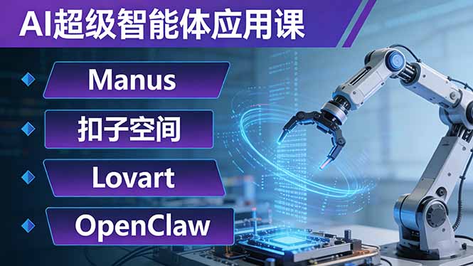 AI超级智能体应用课：Manus+扣子空间+Lovart+OpenClaw，用AI智能体实现自动化复杂任务-创业资源网 | 精品设计与工具分享平台