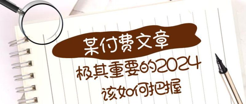 极其重要的2024该如何把握？【某公众号付费文章】-创业资源网 | 精品设计与工具分享平台