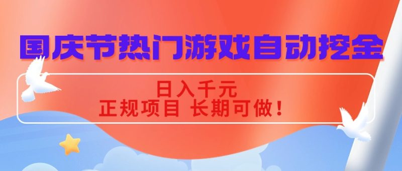 国庆节热门游戏自动挖金，日入千元，正规项目 长期可做！-创业资源网 | 精品设计与工具分享平台