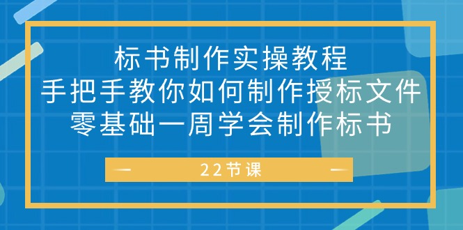 标书 制作实战教程，手把手教你如何制作授标文件，零基础一周学会制作标书-创业资源网 | 精品设计与工具分享平台