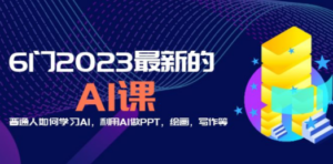 分享6门2023最新的AI课：普通人如何学习AI，利用AI做PPT，绘画，写作等！-创业资源网 | 精品设计与工具分享平台