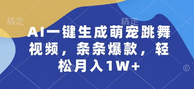 4 JUN AI一键生成萌宠跳舞视频,条条爆款,轻松月入1W+【揭秘】 4 JUN AI一键生成萌宠跳舞视频,条条爆款,轻松月入1W+【揭秘】