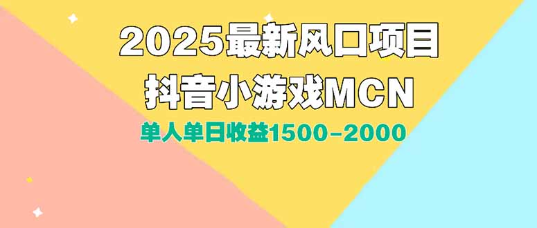 DY小游戏MCN广告2025最新打法单人单日收益1500-2000背靠大平台新手小白…-创业资源网 | 精品设计与工具分享平台