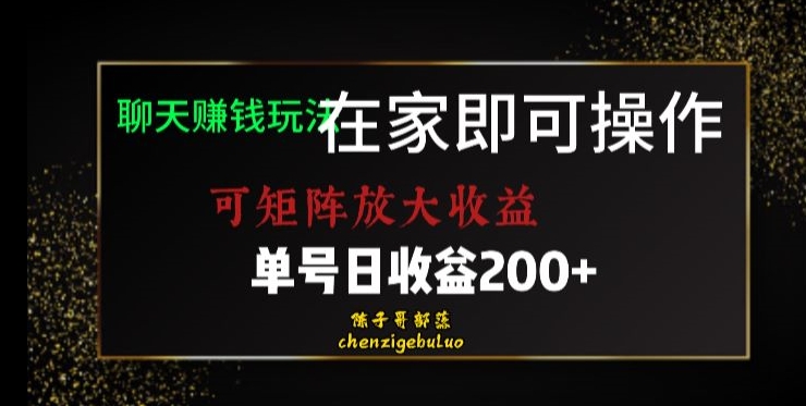 居家聊天赚钱秘籍：矩阵放大收益，单号日利润200+【揭秘】-创业资源网 | 精品设计与工具分享平台
