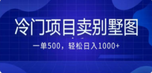 卖农村别墅方案的冷门项目最新2.0玩法 一单500+日入1000+（教程+图纸资源）-创业资源网 | 精品设计与工具分享平台