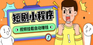 短剧小程序搭建教程,支持抖音/快手/百度/微信/h5端【全套源码+详细教程】-创业资源网 | 精品设计与工具分享平台