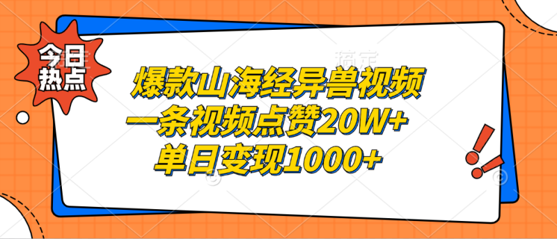 爆款山海经异兽视频，一条视频点赞20W+，单日变现1000+-创业资源网 | 精品设计与工具分享平台