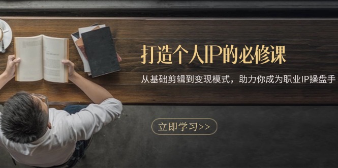 打造个人IP的必修课:从基础剪辑到变现模式,助力你成为职业IP操盘手 打造个人IP的必修课:从基础剪辑到变现模式,助力你成为职业IP操盘手