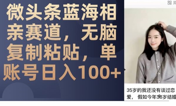 玩转相亲赛道，微头条单账号日入100，蓝海项目-创业资源网 | 精品设计与工具分享平台