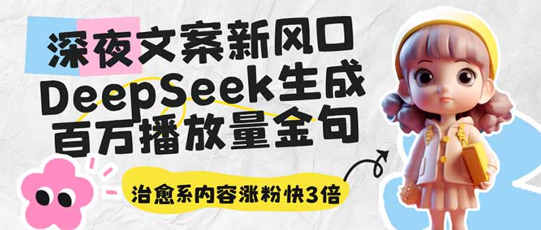 深夜文案新风口：DeepSeek生成百万播放量金句，治愈系内容涨粉快3倍-创业资源网 | 精品设计与工具分享平台