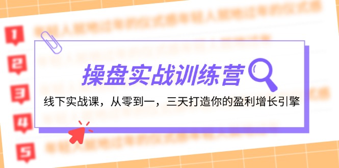 操盘实操训练营:线下实战课,从零到一,三天打造你的盈利增长引擎 操盘实操训练营:线下实战课,从零到一,三天打造你的盈利增长引擎