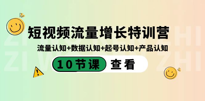 短视频流量增长特训营:流量认知+数据认知+起号认知+产品认知(10节课) 短视频流量增长特训营:流量认知+数据认知+起号认知+产品认知(10节课)