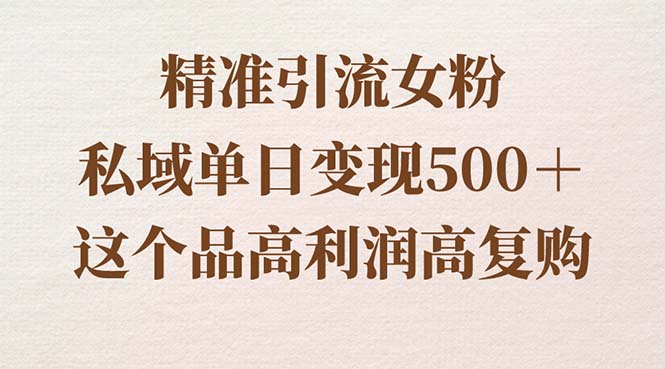 引流精准女粉,私域单日变现500+,高利润高复购,保姆级实操教程-创业资源网 | 精品设计与工具分享平台