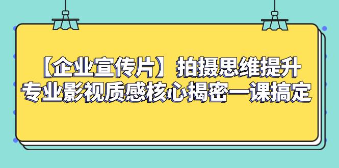 【企业宣传片】拍摄思维提升专业影视质感核心揭密一课搞定 【企业宣传片】拍摄思维提升专业影视质感核心揭密一课搞定