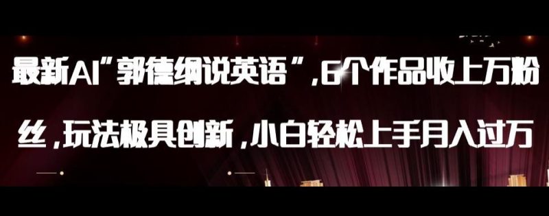 最新AI郭德纲说英语，玩法极具创新，小白轻松上手月入过万【揭秘】-创业资源网 | 精品设计与工具分享平台
