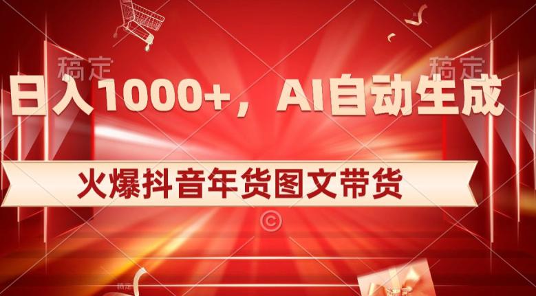 10日入1000+火爆抖音年货图文带货,AI自动生成自己的年货原创图文【揭秘】 10日入1000+火爆抖音年货图文带货,AI自动生成自己的年货原创图文【揭秘】