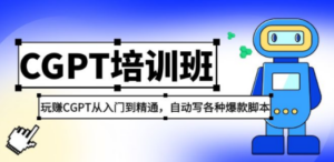 2023最新CGPT培训班：玩赚CGPT从入门到精通 自动写各种爆款脚本(3月23更新)-创业资源网 | 精品设计与工具分享平台