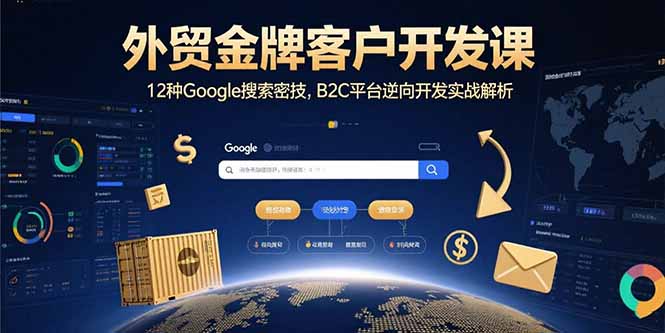 外贸金牌客户开发课,12种Google搜索密技,B2C平台逆向开发实战解析 外贸金牌客户开发课,12种Google搜索密技,B2C平台逆向开发实战解析