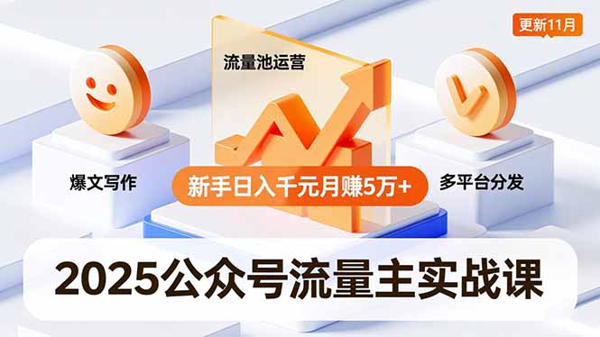 2025公众号流量主实战课,爆文写作、流量池运营、多平台分发,新手日入千元月赚5万+更新11月-创业资源网 | 精品设计与工具分享平台
