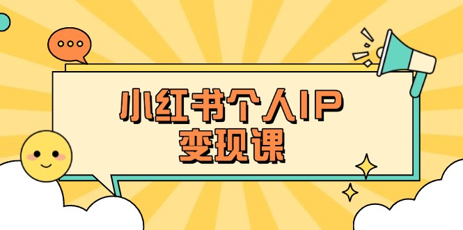 小红书个人变现课：精准人设定位+爆款选题拆解，教你打造百万流量账号秘籍-创业资源网 | 精品设计与工具分享平台