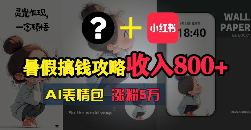 暑假搞钱攻略：AI表情包项目，操作简单收益高-创业资源网 | 精品设计与工具分享平台