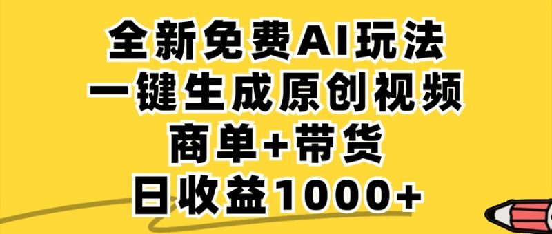 免费无限制,AI一键生成小红书原创视频,商单+带货,单账号日收益1000+-创业资源网 | 精品设计与工具分享平台