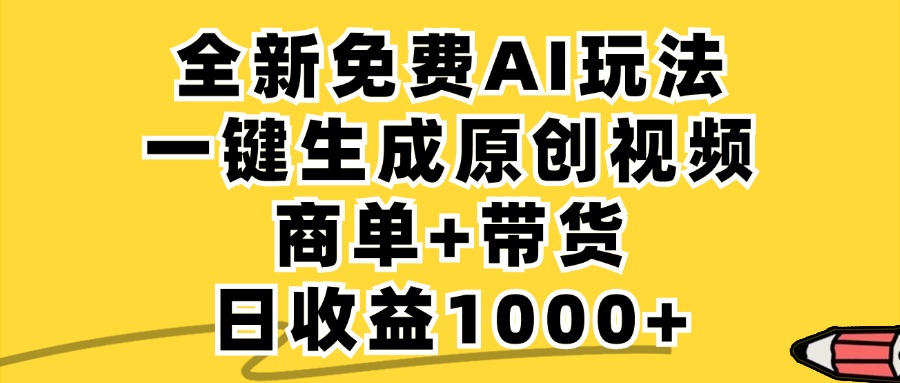 免费无限制,AI一键生成小红书原创视频,商单+带货,单账号日收益1000+ 免费无限制,AI一键生成小红书原创视频,商单+带货,单账号日收益1000+