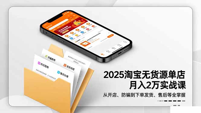 2025淘宝无货源单店月入2万-更11月：从开店、防骗到下单发货、售后全掌握-创业资源网 | 精品设计与工具分享平台