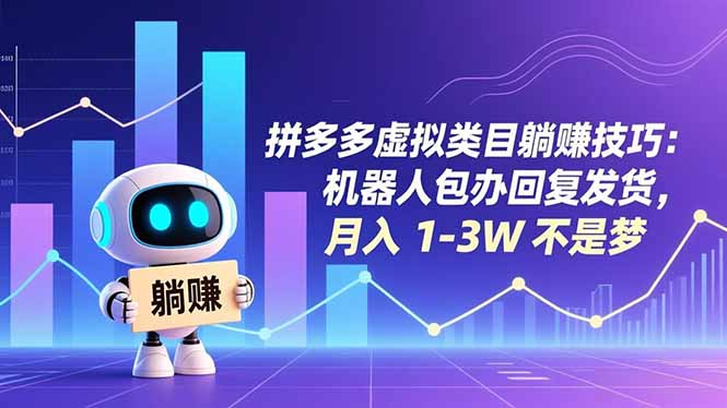 拼多多虚拟类目躺赚技巧:机器人包办回复发货,月入 1-3W 不是梦-创业资源网 | 精品设计与工具分享平台