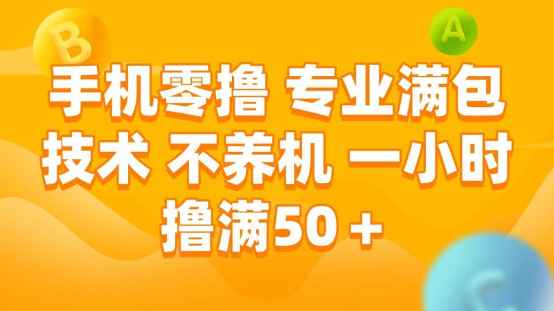 手机零撸 专业满包技术 不养机 一小时撸满50+-创业资源网 | 精品设计与工具分享平台