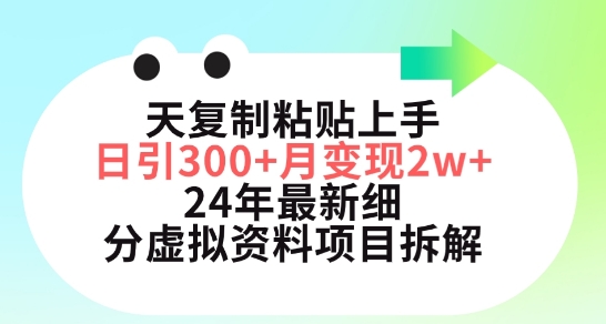 小红书24年最新细分虚拟资料项目：3天复制粘贴上手日引300+月变现五位数-创业资源网 | 精品设计与工具分享平台