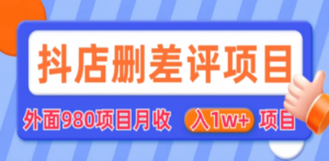 外面收费收980的抖音删评商家玩法，月入1w+项目（仅揭秘）-创业资源网 | 精品设计与工具分享平台