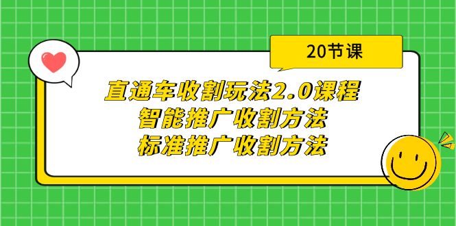 直通车收割玩法2.0课程：智能推广收割方法+标准推广收割方法（20节课）-创业资源网 | 精品设计与工具分享平台