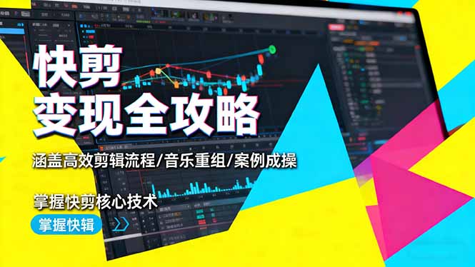 快剪变现全攻略:涵盖高效剪辑流程/音乐重组/案例实操,掌握快剪核心技术 快剪变现全攻略:涵盖高效剪辑流程/音乐重组/案例实操,掌握快剪核心技术