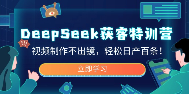 DeepSeek获客特训营,视频制作不出镜,轻松日产百条! DeepSeek获客特训营,视频制作不出镜,轻松日产百条!