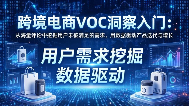 跨境电商VOC洞察入门：从海量评论中挖掘用户未被满足的需求，用数据驱动产品迭代与增长-创业资源网 | 精品设计与工具分享平台