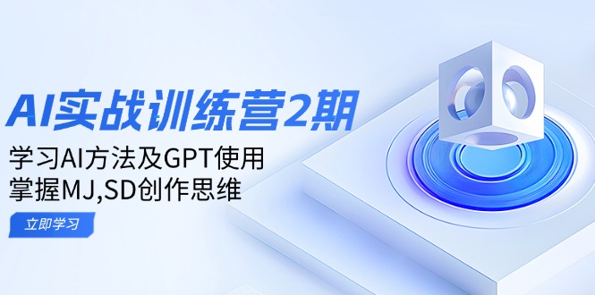 ai实战训练营2期：学习AI方法及GPT使用，掌握MJ,SD创作思维-创业资源网 | 精品设计与工具分享平台