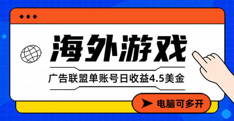 海外游戏广告变现单账号日收益4.5美元+，当天上车当天就可以变现-创业资源网 | 精品设计与工具分享平台