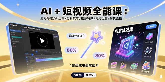 AI+短视频全能课：账号搭建/AI工具/剪辑技术/创意特效/账号运营/带货直播-创业资源网 | 精品设计与工具分享平台