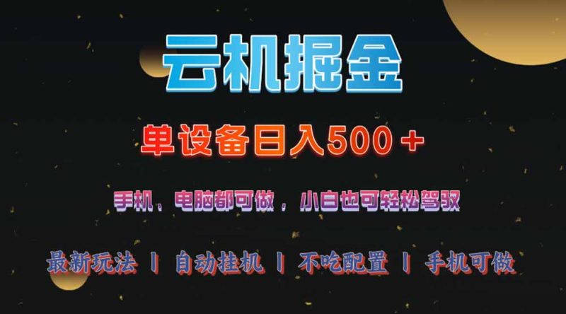 云机掘金，单设备轻松日入500＋，我愿称今年最牛逼项目！！！-创业资源网 | 精品设计与工具分享平台