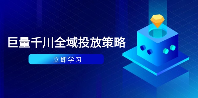 付费撬动自然流策略：种拔一体计划+ROI优化，千川起号与数据分析全解-创业资源网 | 精品设计与工具分享平台