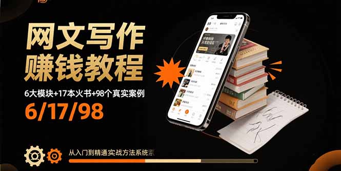 网文写作赚钱教程：6大模块+17本火书+98个真实例子 从入门到精通实战方法-创业资源网 | 精品设计与工具分享平台