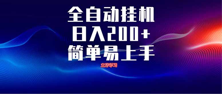 全自动脚本 无限多开 ，释放你的双手，单机日入200+-创业资源网 | 精品设计与工具分享平台