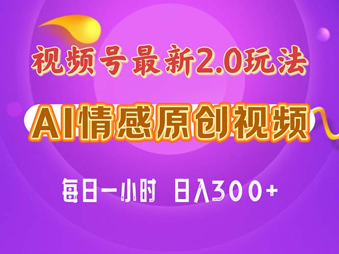 视频号情感赛道2.0.纯原创视频，每天1小时，小白易上手，保姆级教学-创业资源网 | 精品设计与工具分享平台