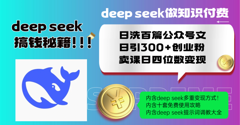 Deep seek做知识付费日洗百篇公众号文日引300+创业粉，卖课日四位数变…-创业资源网 | 精品设计与工具分享平台