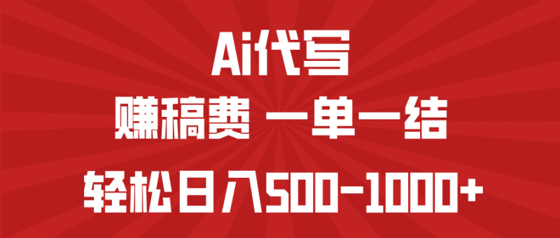 AI代写赚稿费，一单一结，小白宝妈也能轻松日入500-1000+-创业资源网 | 精品设计与工具分享平台